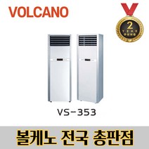 볼케노 VS-353 전기온풍기 스탠드형 EG