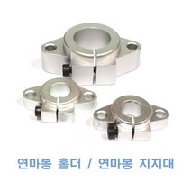 연마봉(샤프트) 지지대 SHF 중국산, SHF30, 1개