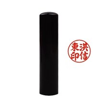 [∂LL7] 도장 재료 (뚜껑없음) 흑인조 6푼(18mm) 흑인 6푼 사업장 다용도 검정 인감 법인 없는 개인_h§eEA, §본상품§e, 무◇옵션
