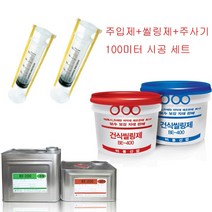 그라우팅자재 에폭시 방수자재 건축용주사기 비봉산업, 탄성세트