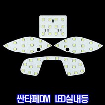 싼타페DM LED 실내등 조명등 튜닝 차량용 실내등 세트, 썬루프형