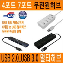 USB허브 4포트 7포트 USB3.0 C타입 멀티허브 USB 허브 3.0 개별버튼 스위치 멀티포트 HUB 무전원 유전원 아답터 JNHKR, 2)USB2.0허브/개별버튼_4포트_무전원_화이트