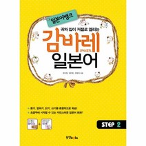 웅진북센 감바레 일본어 STEP 2 일본어뱅크 CD 1포함
