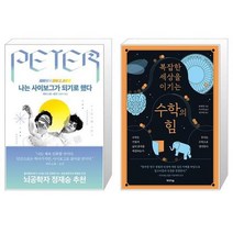 유니오니아시아 나는 사이보그가 되기로 했다 + 복잡한 세상을 이기는 수학의 힘, [단일상품]