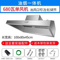 업소용 스테인레스 주방 후드 덕트 레인지 사각 식당, 100X80X45cm 680W