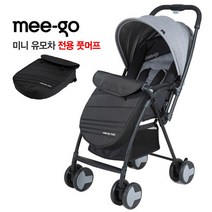미고미니 플러스5 유모차 전용 풋머프 발보온 풋커버