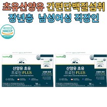 산양유초유 프로틴 플러스 20gx14포 2박스 남여 직장인 장년층 단백질보충 간편스틱형 동식물성 9종 아미노산 17종혼합유산균 대나무수액추출물