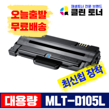 삼성토너 MLT-D105L 대용량 SCX-4622FK 4623FK ML-2525K 1916K 2580NK 재생토너, 완제품X1개, MLT-D105L 최신칩장착