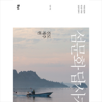 섬문화 답사기 진도 제주편 + 미니수첩 제공, 김준