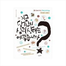 지금 당신의 심리 상태는 어떻습니까 + 미니수첩 제공, 크리스천 재릿 , 본 벨, 모헤브 코스탄디, 데이브 멍어, 톰 스태퍼드