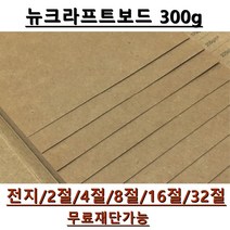 모두다 뉴크라프트보드지 300g 전지 5매 2절 4절 8절 A4 B4 무료재단 가능, 1개, A5 125매