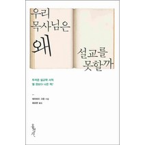 우리 목사님은 왜 설교를 못할까, 홍성사