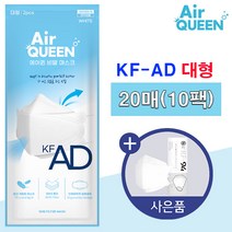 [KF-AD] 에어퀸 국산 성인 비말차단용 마스크 의약외품, 2매입, 10개