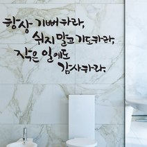 쉬지말고기도하라 캘리그라피스티커 포인트그래픽스티커 벽지 인테리어 글자 명언 글귀 한글 데코 레터링 손글씨 문구, 다크그레이