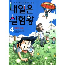 내일은 실험왕 4: 생물의 대결:본격 대결 과학실험 만화, 미래엔아이세움