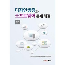 디자인씽킹과 소프트웨어 문제 해결(자연), 노스보스, 9788970927589, 알고리즘씽킹과소프트웨어활용편찬위원회