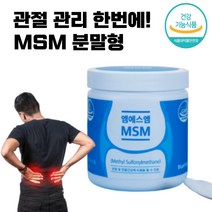 엠에스엠 MSM 분말 가루 관절 케어 영양 공급 홈쇼핑 50대 연골 허리 60대 척추 손마디 70대 알약 형 식 약 청 여성 남성 효능 남자 여자, 320g(2통)