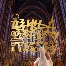 e베이비랜드 [자유문구] 여행토퍼 케이크토퍼 제작, TP466_랜마프랑_골드