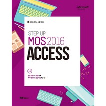 STEP UP MOS 2016 Access:MOS 주관사가 만든 교재 | 실전모의고사 3회분 수록, YBMNET