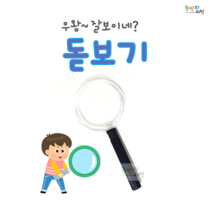 (10개 묶음) 뚱딴지 휴대용 돋보기 관찰학습 빛 모으기 볼록렌즈