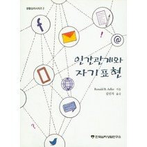 인간관계와 자기표현, 한국심리상담연구소, Ronald B. Adler