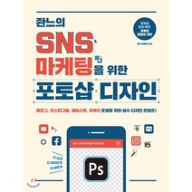 좐느의 SNS 마케팅을 위한 포토샵 디자인 : 블로그 인스타그램 페이스북 유튜브 운영을 위한 필수 디자인 콘텐츠!, 제이펍