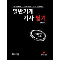 일반기계기사 필기:기출문제 수록, 한필, 9791189374372, 한홍걸 편저