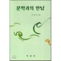 문학과의 만남, 학문사, 이향아