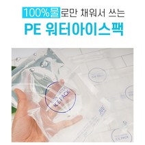 와이디무역 [환경을 위한 한걸음] 100% 물아이스팩 완제품, PE워터팩초미니(8x11)360개/개선품