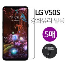 넥스트모바일 엘지 LG V50S 강화유리 필름 액정 보호 5매 + 키링증정
