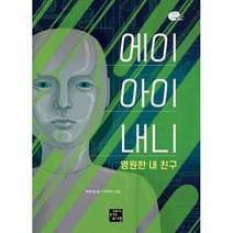 에이아이 내니 영원한 내 친구 : 2020 제8회 교보문고 스토리공모전 동화 부문 수상작, 도서