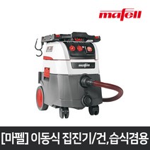 [마펠] 이동식 집진기 S 35 M건 습식겸용99.9%필터, 단품