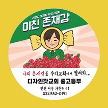 디자인갓 교회 전도스티커 원형 1000매 샘플번호 37번, 5cm