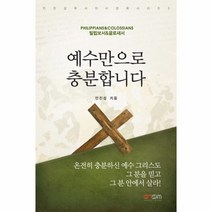 웅진북센 예수만으로 충분합니다 빌립보서.골로새서, One color | One Size@1