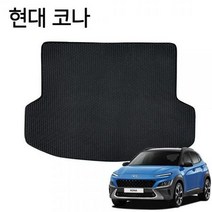 ForU853 바닥 깔판 트렁크매트 현대 코나 매트 카 차 박용품 차량 자동깔판 차트렁크