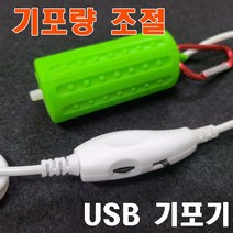 USB기포기 가정용 휴대용 낚시용 겸용 미니기포기 - 최신 조절형