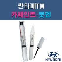현대 싼타페TM M2F NKA PDW R2F ST2 T2X WW2 자동차 차량용 도색 카페인트 붓펜 타입, 1-5. WW2 아이스화이트(2개 1세트)