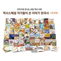 [한솔수북] 역사스페셜 작가들이 쓴 이야기 한국사 전50권 / 상품권증정