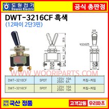 DWT-3216CF 흑색 DWT-3216CF DWT-3216 CF 12파이토글스위치 3P2단 WJT-3216 CF 온오프스위치 전기스위치 토굴스위치 스위치 미니토글 국산토글스위치