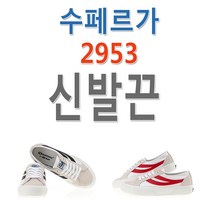 슈레이스 수페르가 2953 호환 신발끈 운동화끈
