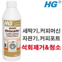 HG quick descaler500ml 퀵디스케일러 descaler for appliances 석회제거제 세탁조클리너 세탁조크리너 세탁기통세척 커피포트 전기주전자물때 텀블러세척, 퀵디스케일러 가전제품석회제거제