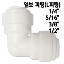 정수기피팅 L피팅 엘보피팅, 1개, L피팅1/4