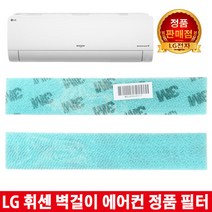 LG휘센 벽걸이에어컨 정품필터SNQ110PC5W/BSNQ092J3A0