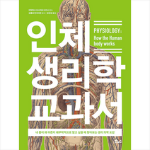 인체 생리학 교과서 +미니수첩제공, 이시카와다카시, 보누스