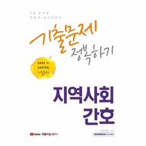 간호직 보건진료직 지역사회간호 기출문제정복하기(8급공무원)2022