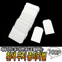 형상사 무지_종이라벨_100개입_흰색 2B39