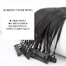 증모술 붙임머리기계 부분가발 헤어피스 긴머리 셀프미용, 블랙,염색모, 블랙 헤어 6D 2세대 1열(45cm)