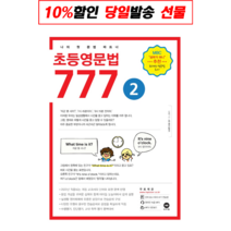 초등영문법 777 2권, 마더텅