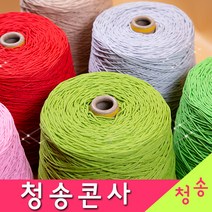 [청송뜨개실] (3시이전 당일발송) 청송 순면콘사 (10+1 도안증정) 청송콘사 대콘 털실 뜨개실 면실 면사 자동차 시트커버 커튼실, 청송08호대콘(1콘)234.연갈색
