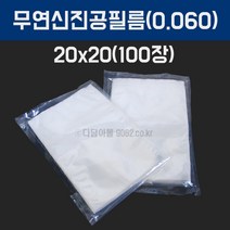 자체브랜드 무연신진공필름(20x20)